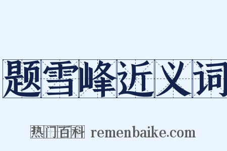 题雪峰近义词是什么意思的图片